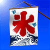 氷